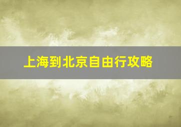 上海到北京自由行攻略