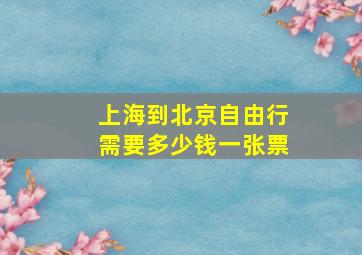 上海到北京自由行需要多少钱一张票