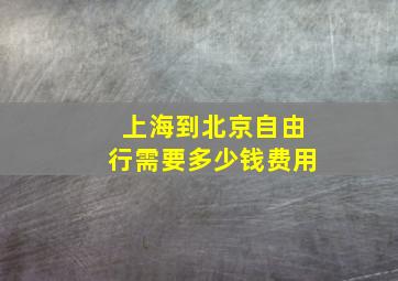 上海到北京自由行需要多少钱费用