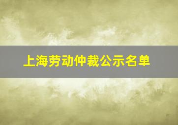 上海劳动仲裁公示名单