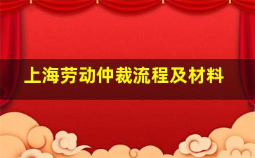 上海劳动仲裁流程及材料