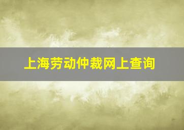 上海劳动仲裁网上查询