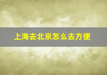 上海去北京怎么去方便