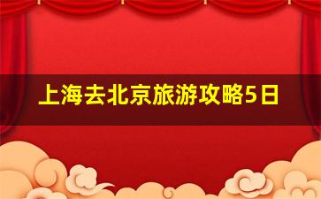 上海去北京旅游攻略5日