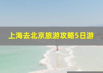 上海去北京旅游攻略5日游