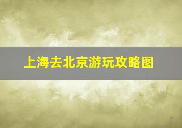 上海去北京游玩攻略图