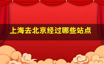 上海去北京经过哪些站点