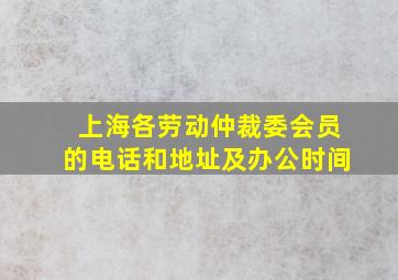 上海各劳动仲裁委会员的电话和地址及办公时间