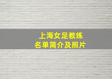 上海女足教练名单简介及照片