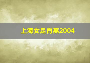 上海女足肖燕2004