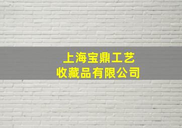 上海宝鼎工艺收藏品有限公司