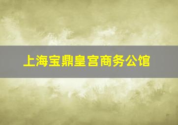 上海宝鼎皇宫商务公馆