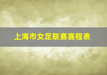 上海市女足联赛赛程表