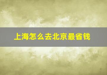 上海怎么去北京最省钱