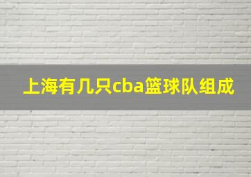 上海有几只cba篮球队组成