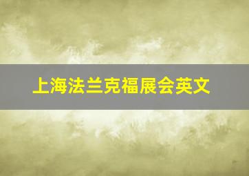 上海法兰克福展会英文