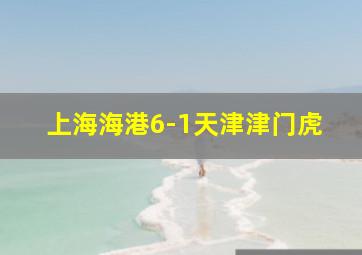 上海海港6-1天津津门虎