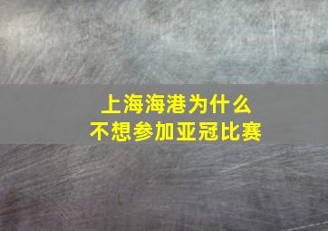 上海海港为什么不想参加亚冠比赛