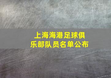 上海海港足球俱乐部队员名单公布