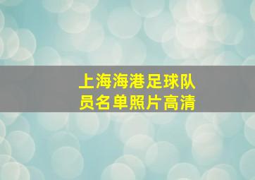 上海海港足球队员名单照片高清