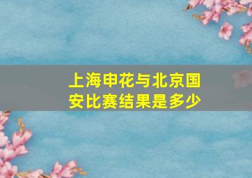 上海申花与北京国安比赛结果是多少