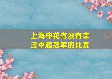 上海申花有没有拿过中超冠军的比赛