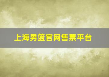 上海男篮官网售票平台