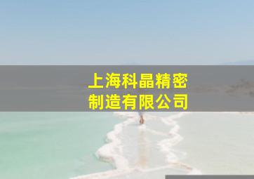 上海科晶精密制造有限公司