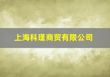 上海科瑾商贸有限公司