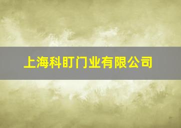 上海科盯门业有限公司