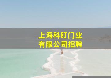 上海科盯门业有限公司招聘