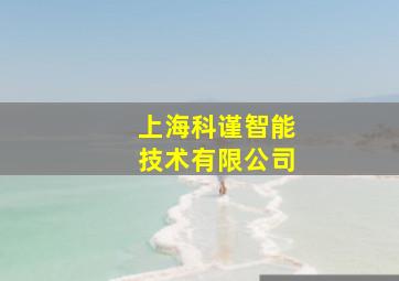 上海科谨智能技术有限公司