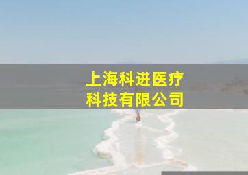 上海科进医疗科技有限公司