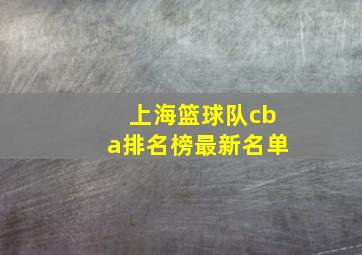 上海篮球队cba排名榜最新名单