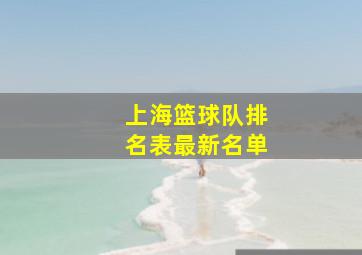 上海篮球队排名表最新名单