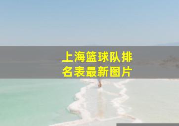 上海篮球队排名表最新图片