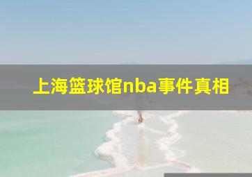 上海篮球馆nba事件真相