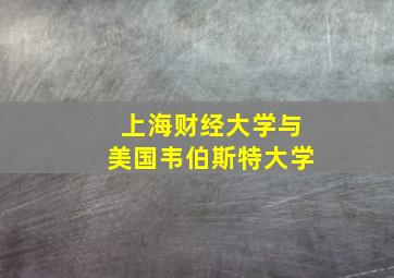 上海财经大学与美国韦伯斯特大学