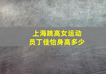 上海跳高女运动员丁佳怡身高多少