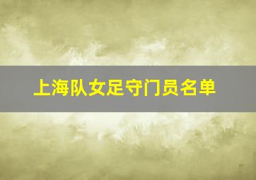 上海队女足守门员名单