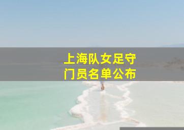 上海队女足守门员名单公布