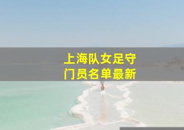 上海队女足守门员名单最新