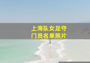 上海队女足守门员名单照片