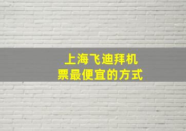 上海飞迪拜机票最便宜的方式