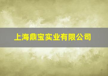 上海鼎宝实业有限公司