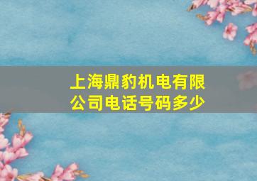 上海鼎豹机电有限公司电话号码多少