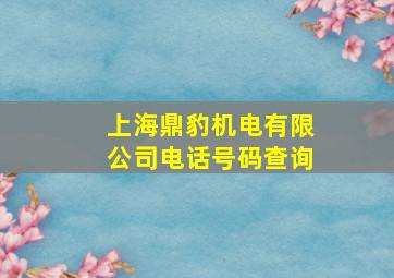 上海鼎豹机电有限公司电话号码查询