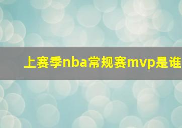 上赛季nba常规赛mvp是谁