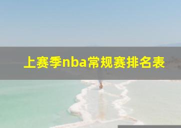 上赛季nba常规赛排名表