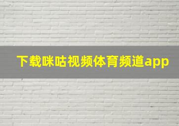 下载咪咕视频体育频道app